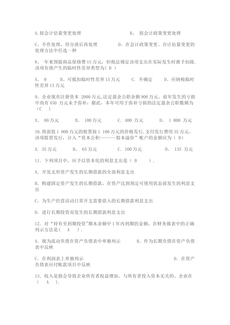 中级财务会计二模拟试题及答案_第2页