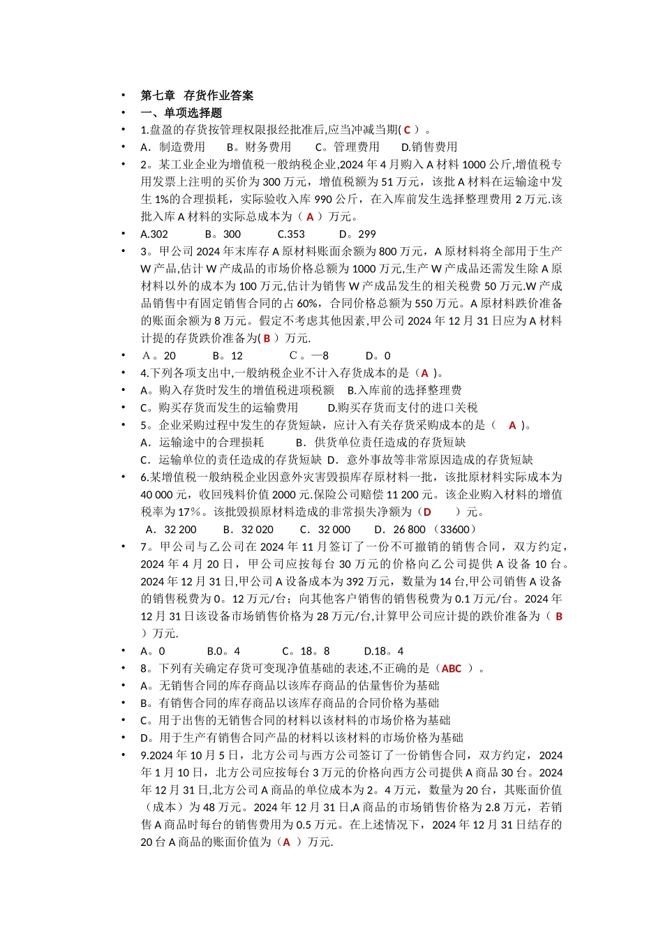 中级财务会计存货作业答案_第1页