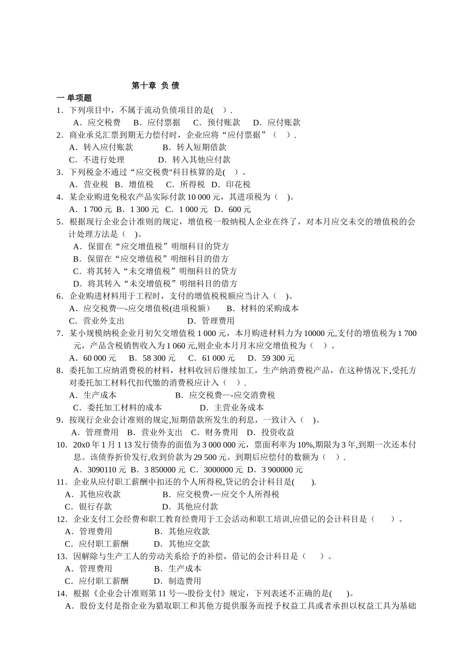 中级财务会计复习题-第九章-负债练习_第1页