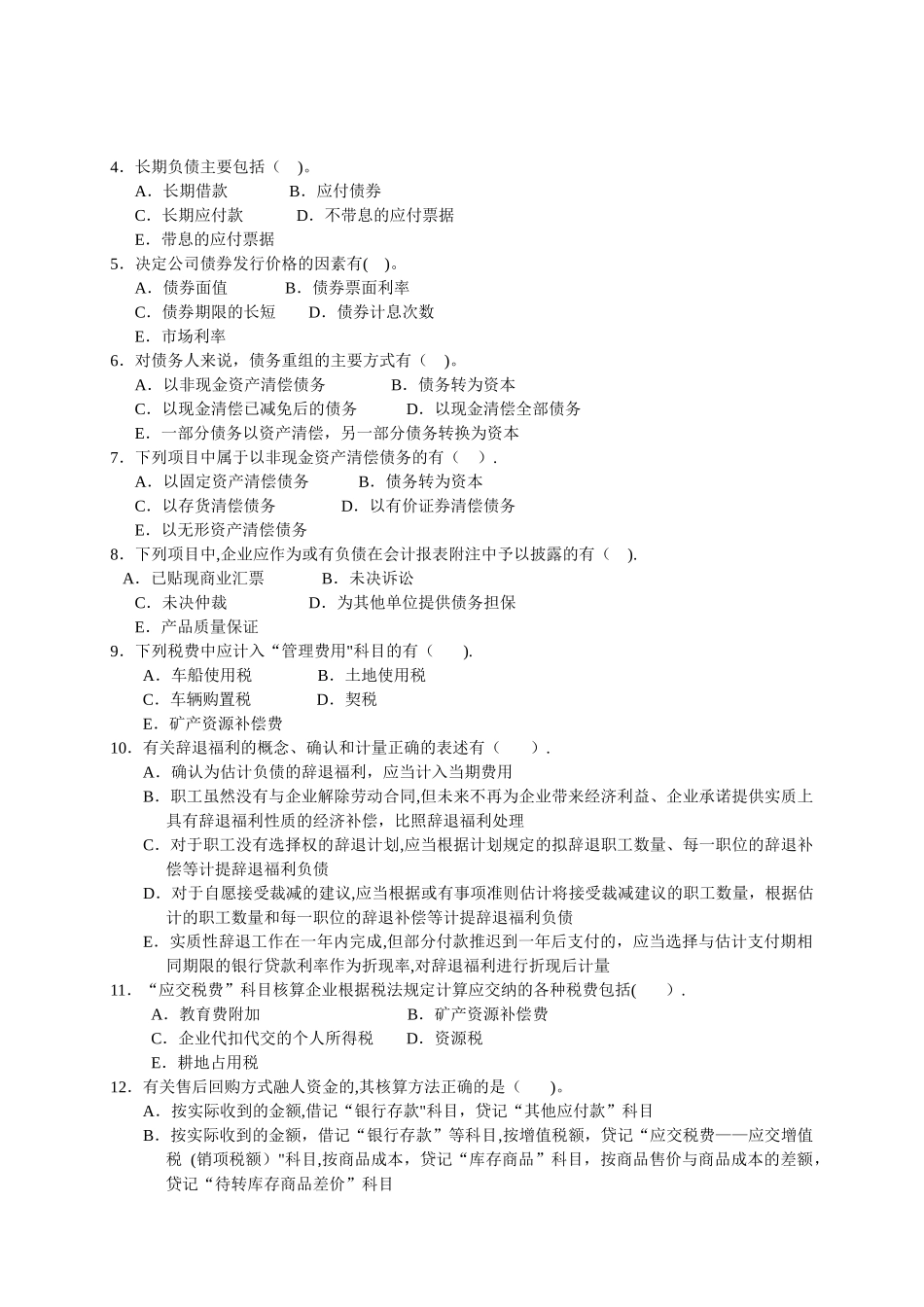 中级财务会计复习题-第九章-负债练习_第3页