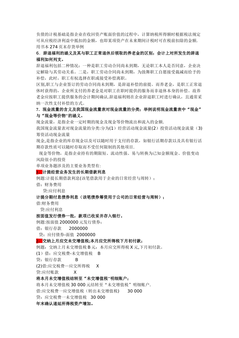 中级财务会计二考试重点_第2页