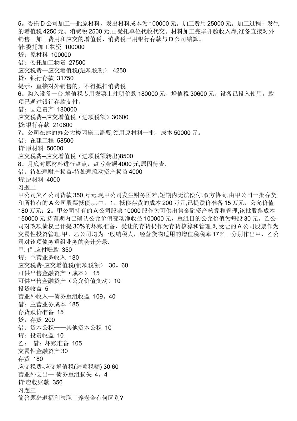 中级财务会计二形成性考核册答案_第2页