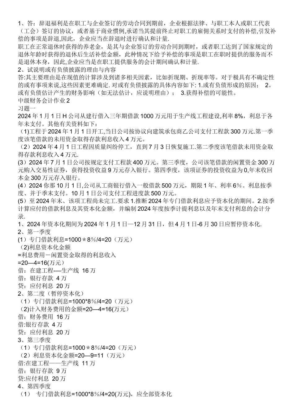 中级财务会计二形成性考核册答案_第3页