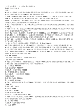 中级财务会计二形成性考核册答案