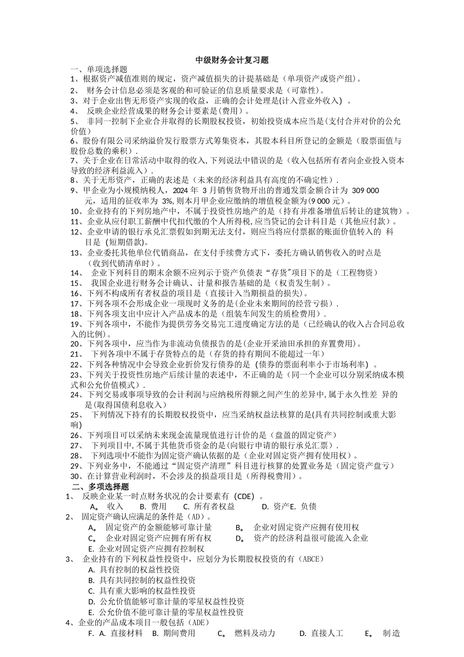 中级财务会计复习题_第2页