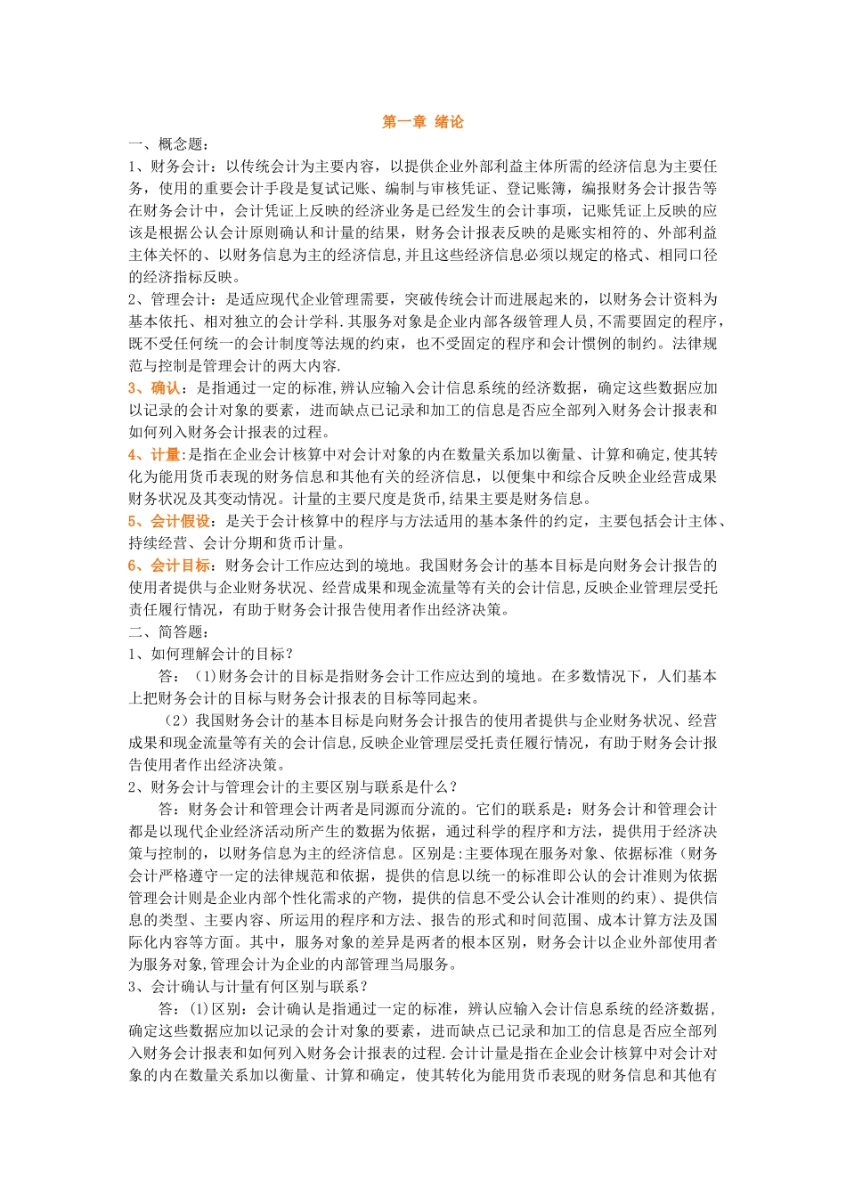 中级财务会计学-答案-湖南人民出版社-王善平-汤键-刘天雄_第1页