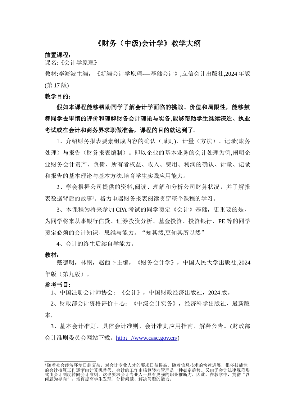 中级财务会计学授课大纲_第1页