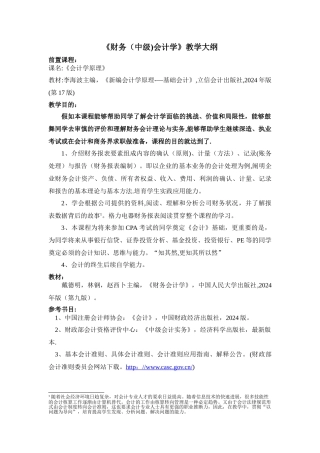 中级财务会计学授课大纲