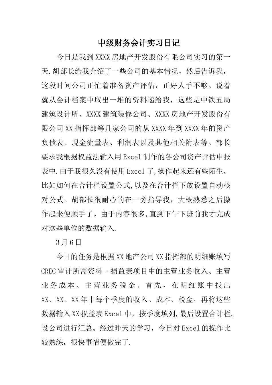 中级财务会计实习日记_第1页