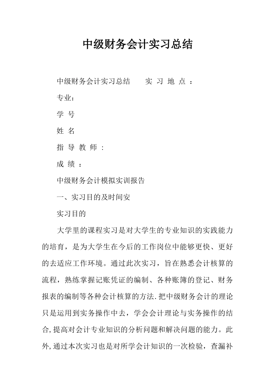 中级财务会计实习总结_第1页