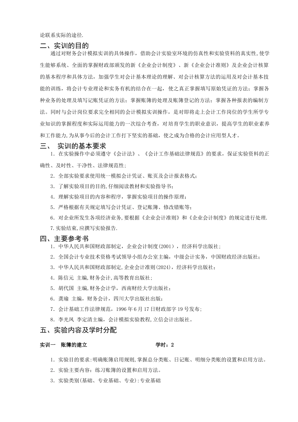 中级财务会计实训教学大纲_第2页