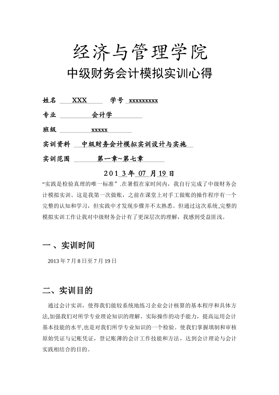 中级财务会计实训心得_第1页