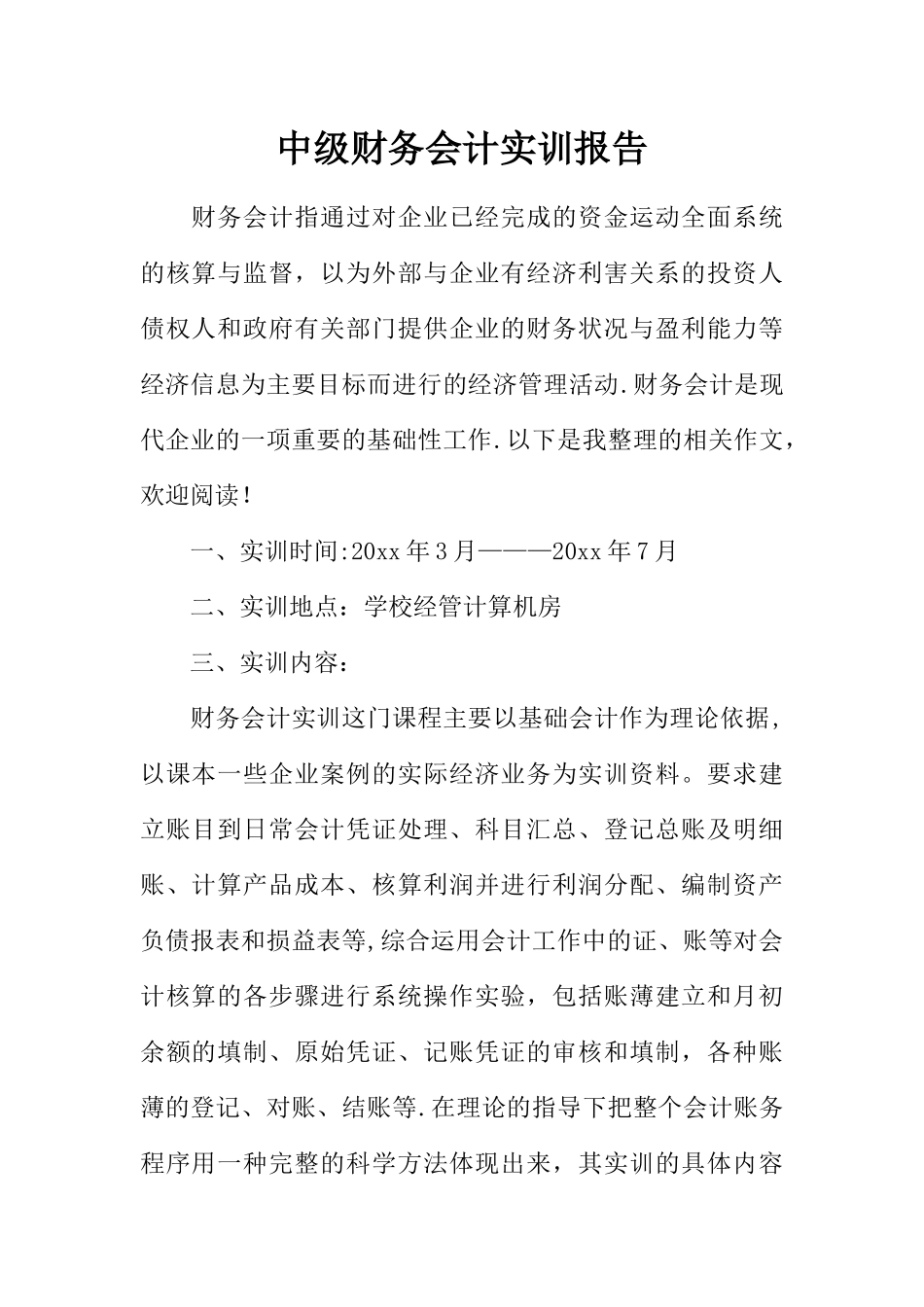 中级财务会计实训报告_第1页