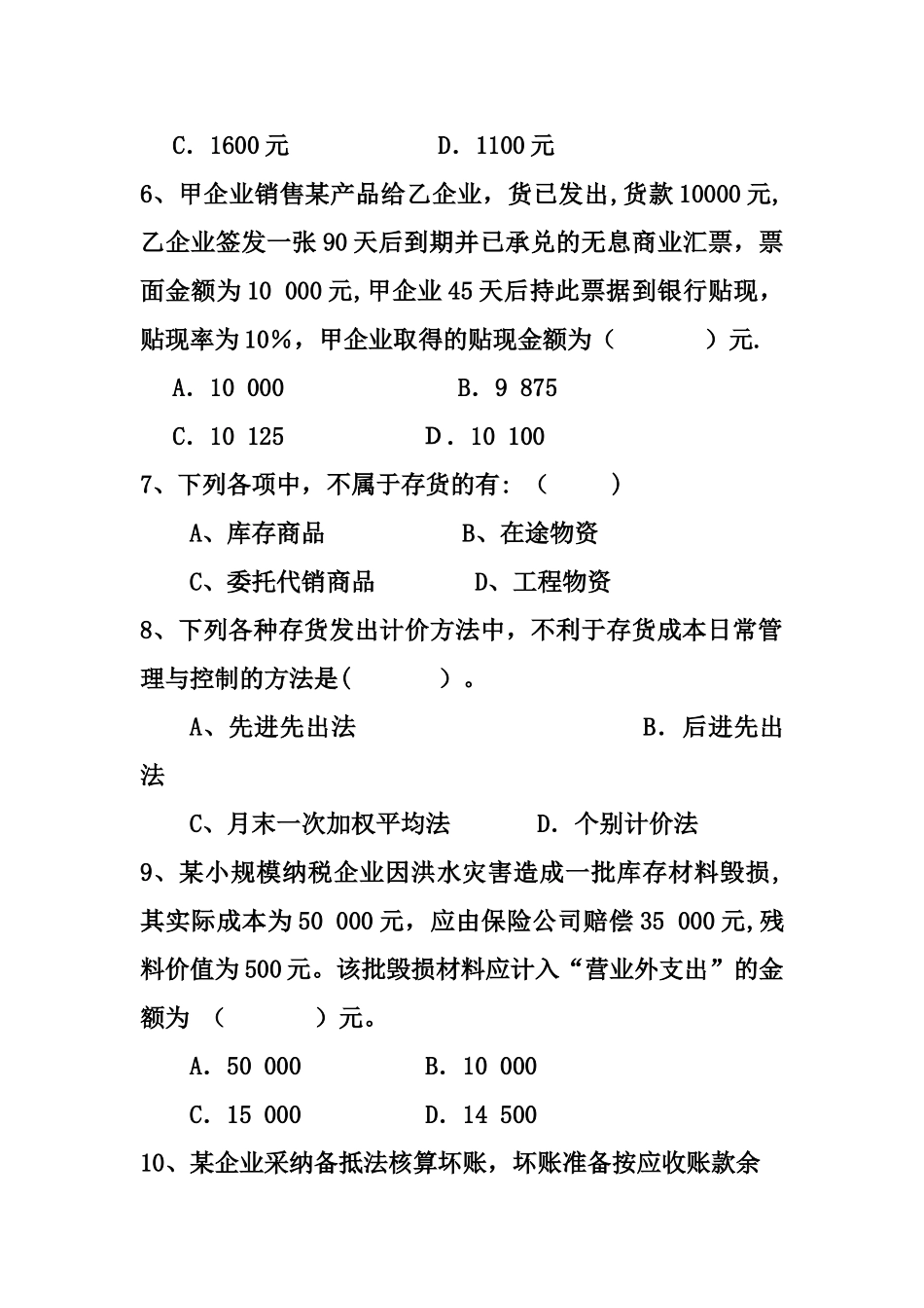 中级财务会计小测验_第2页