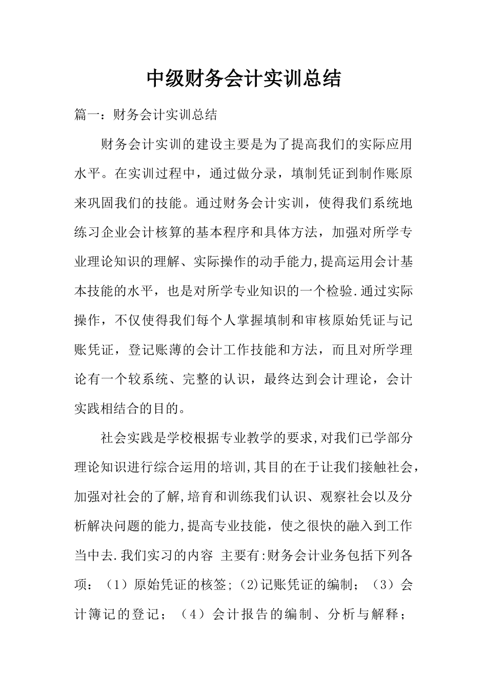 中级财务会计实训总结_第1页