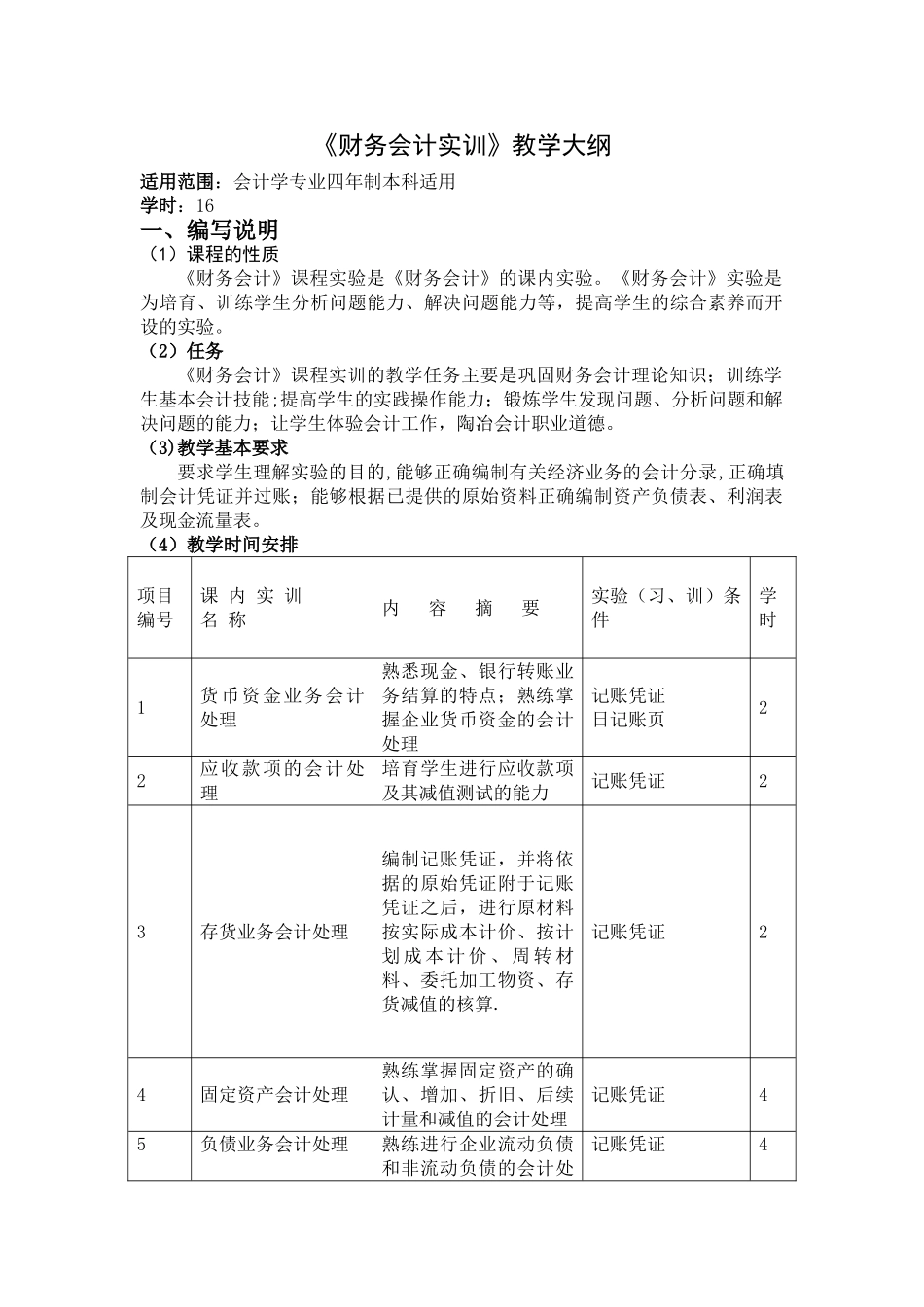 中级财务会计实训大纲_第1页