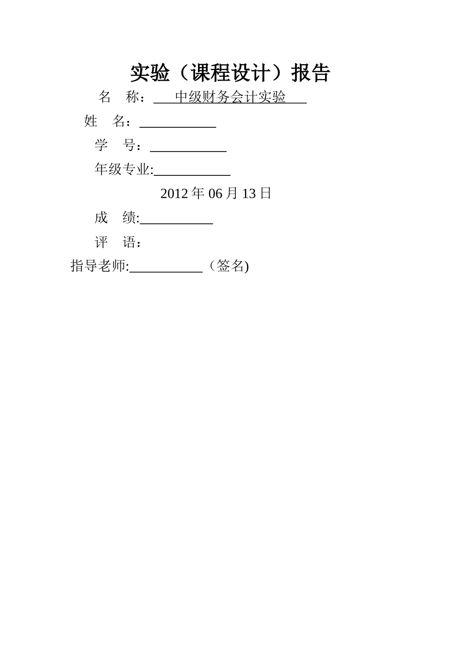 中级财务会计实验报告_第1页
