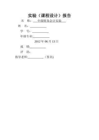 中级财务会计实验报告