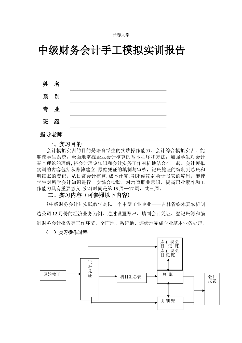 中级财务会计手工模拟实训报告_第1页