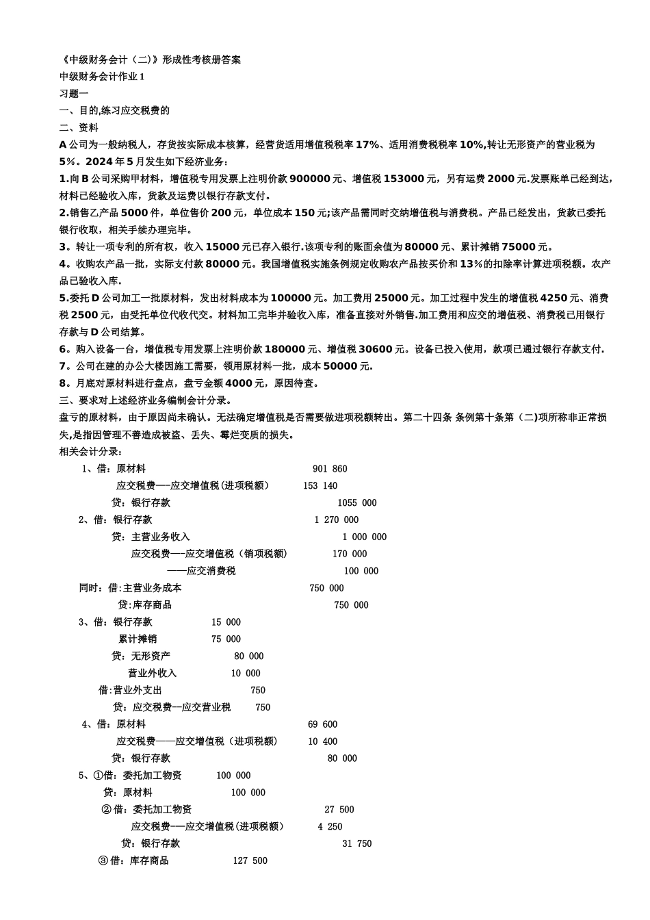 中级财务会计形成性考核册答案_第1页