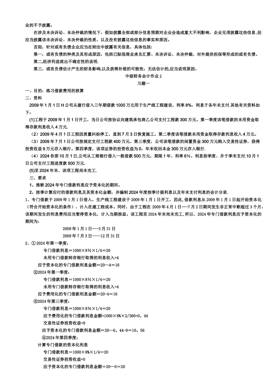 中级财务会计形成性考核册答案_第3页