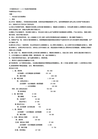 中级财务会计形成性考核册答案