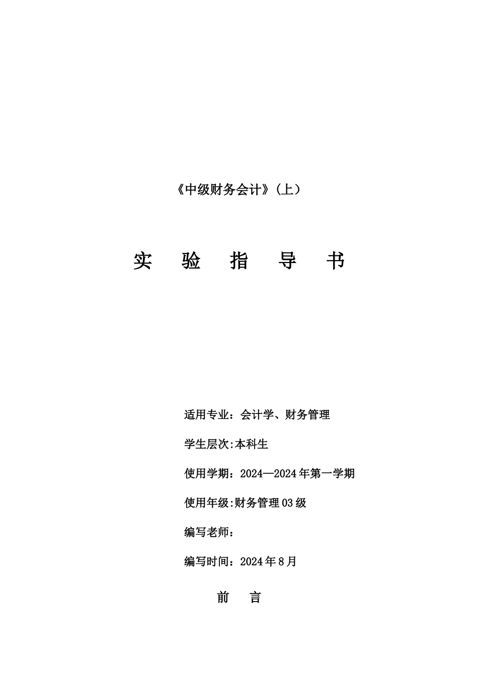 中级财务会计实验指导_第1页