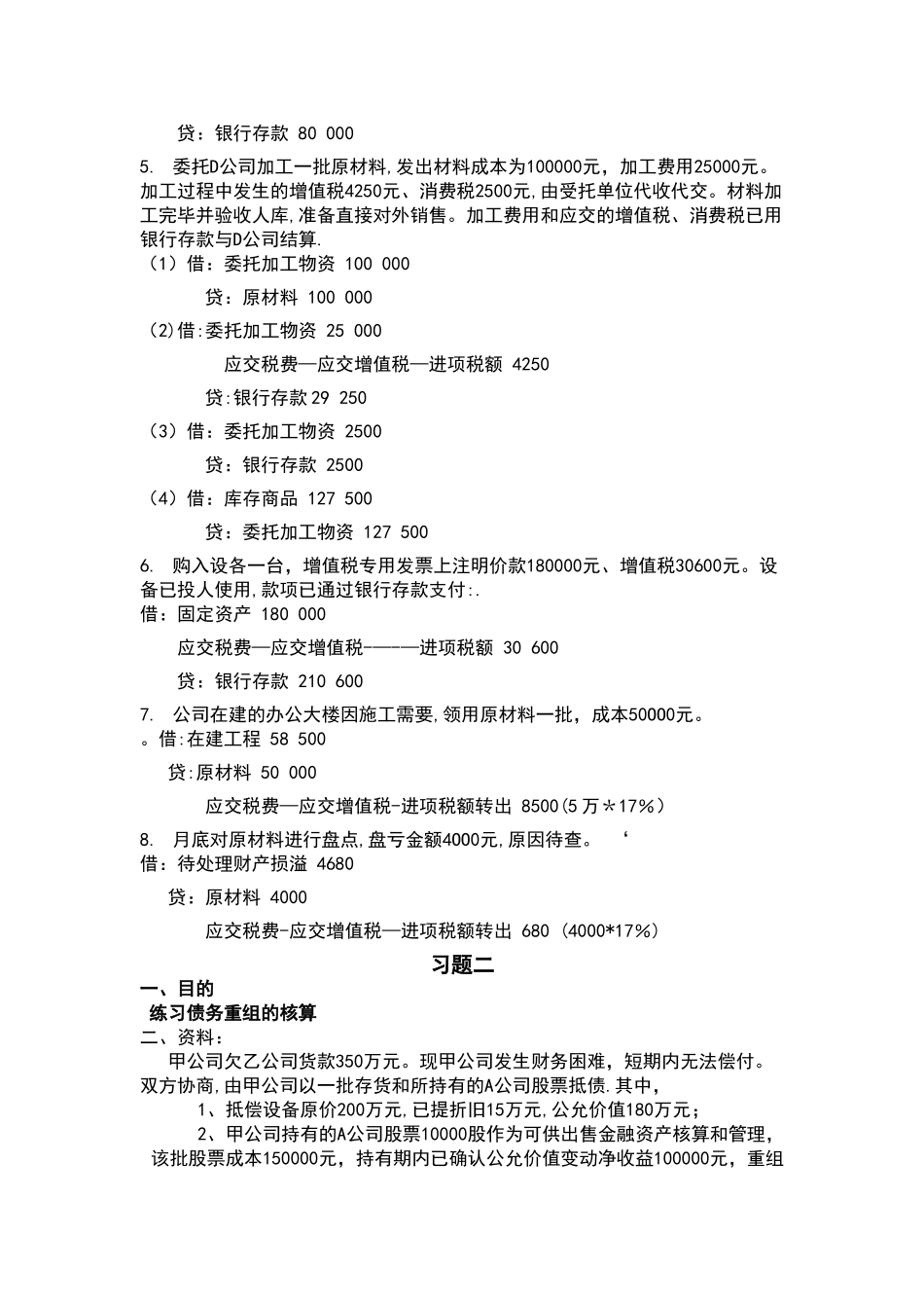 中级财务会计形成性考核册_第2页