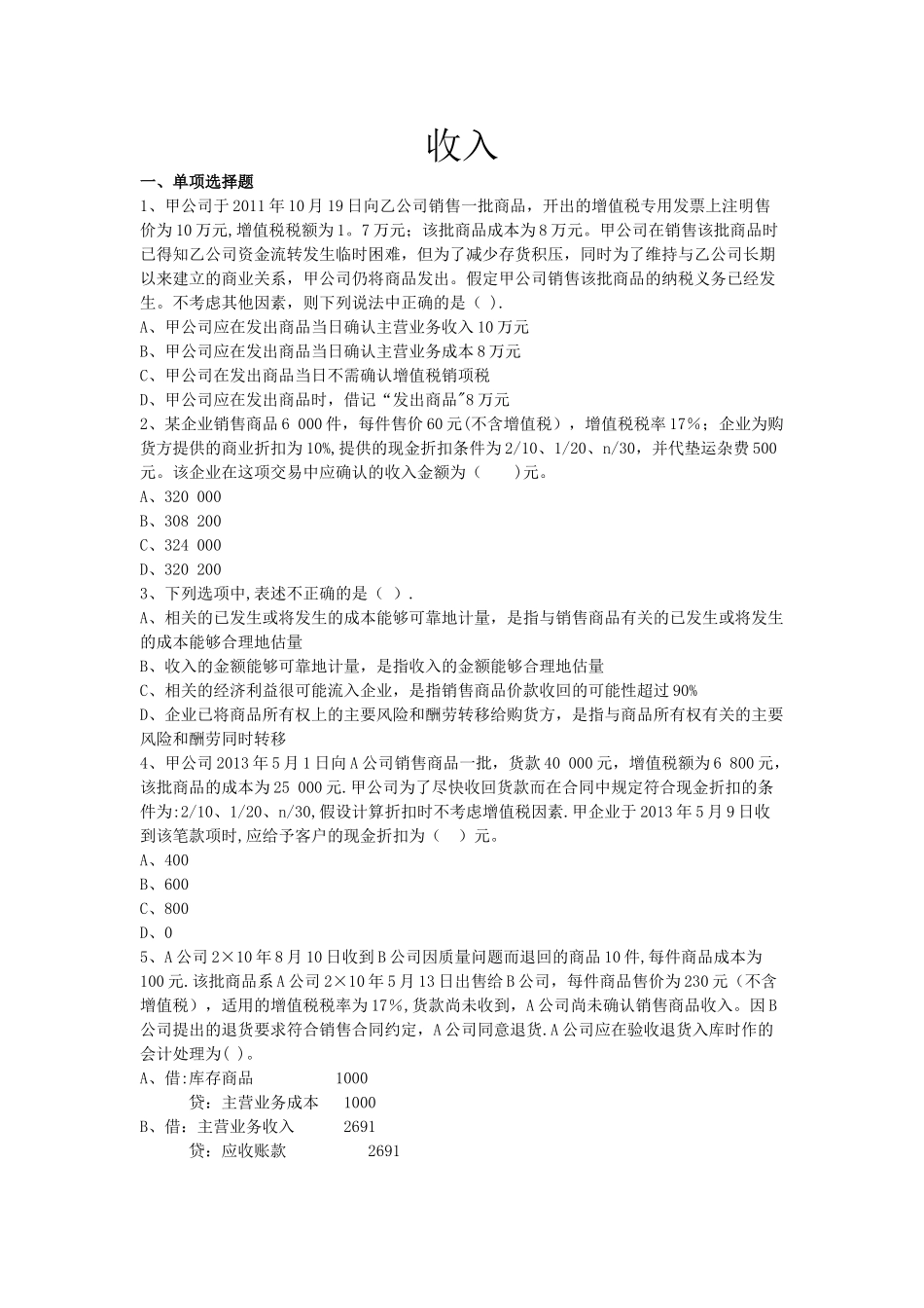 中级财务会计收入习题_第1页