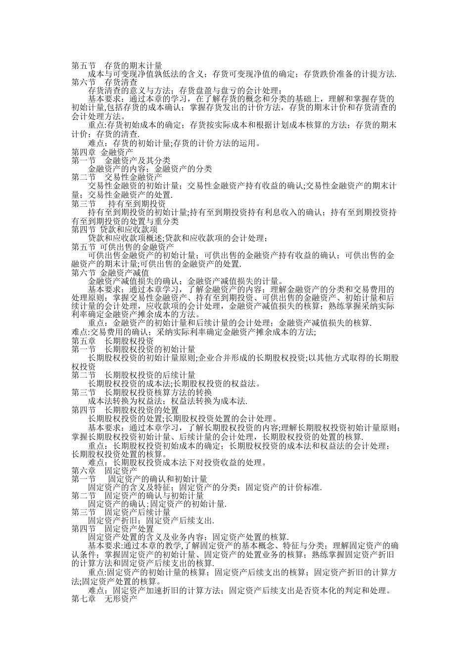 中级财务会计教学大纲_第2页