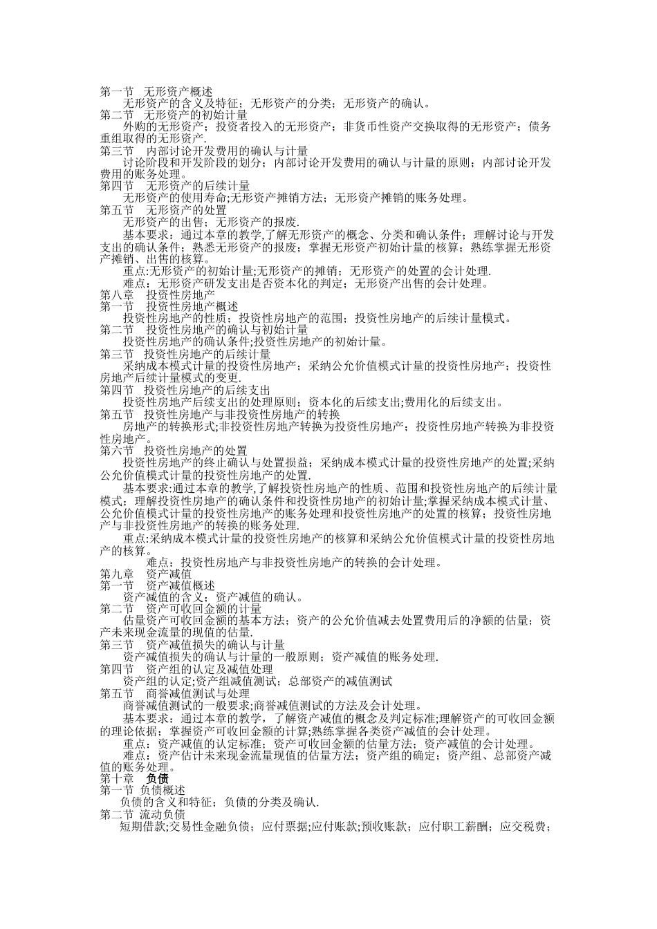 中级财务会计教学大纲_第3页