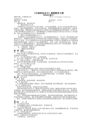 中级财务会计教学大纲