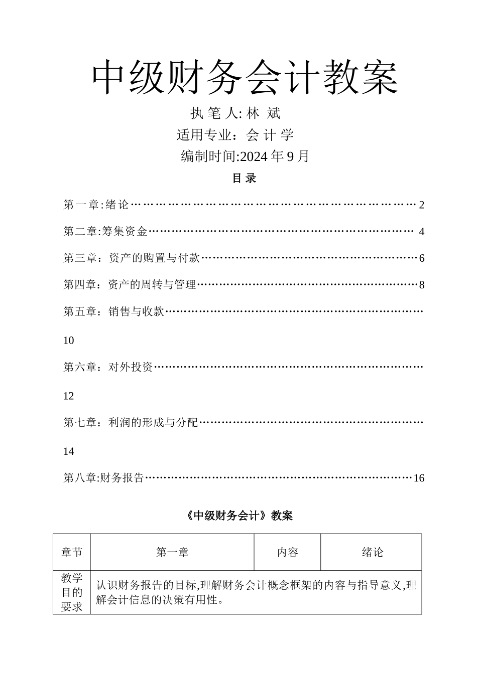 中级财务会计教案(林斌、刘斌主编立信会计出版社《中级财务会计》_第1页