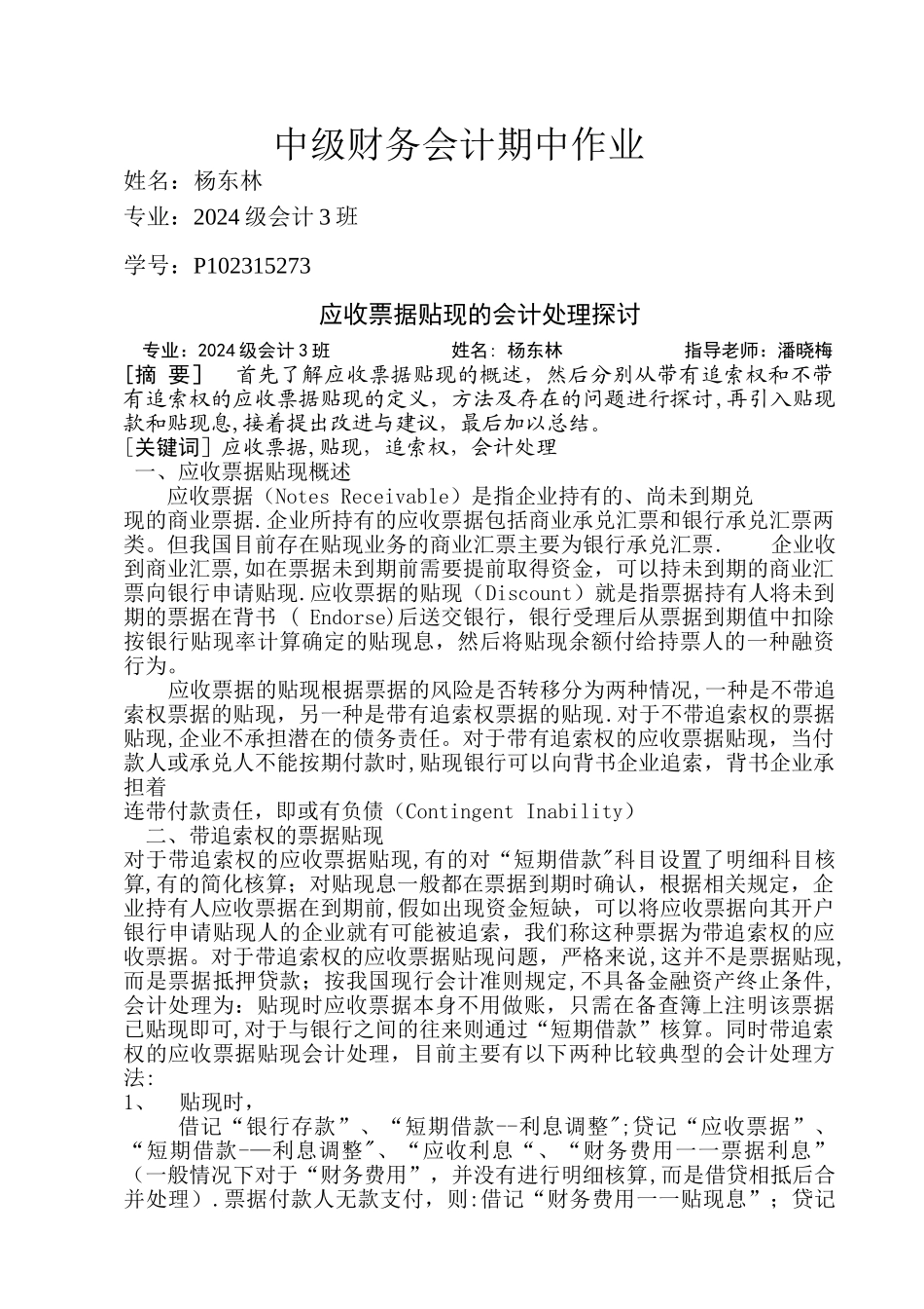 中级财务会计期中作业_第1页