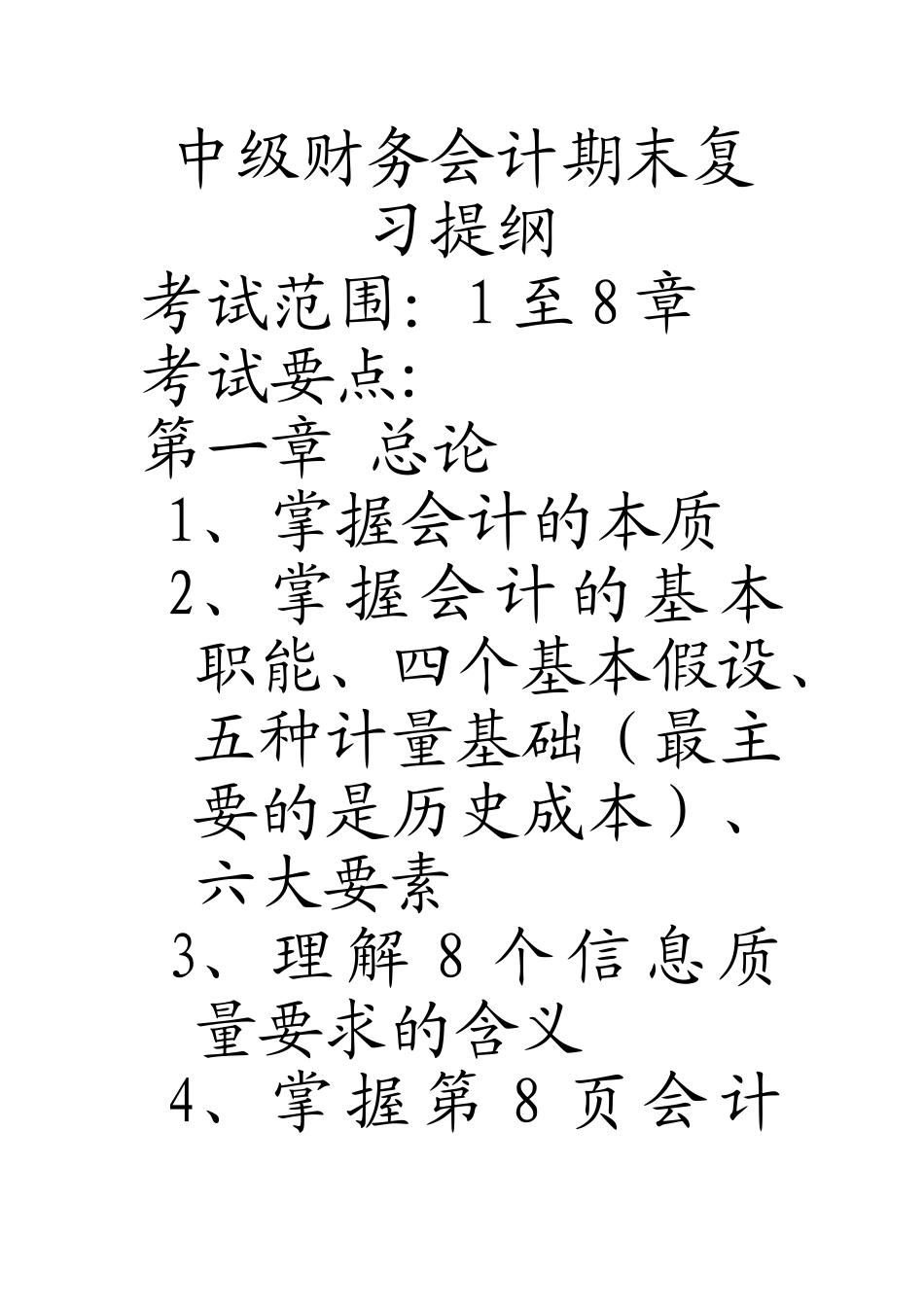 中级财务会计期末复习_第1页