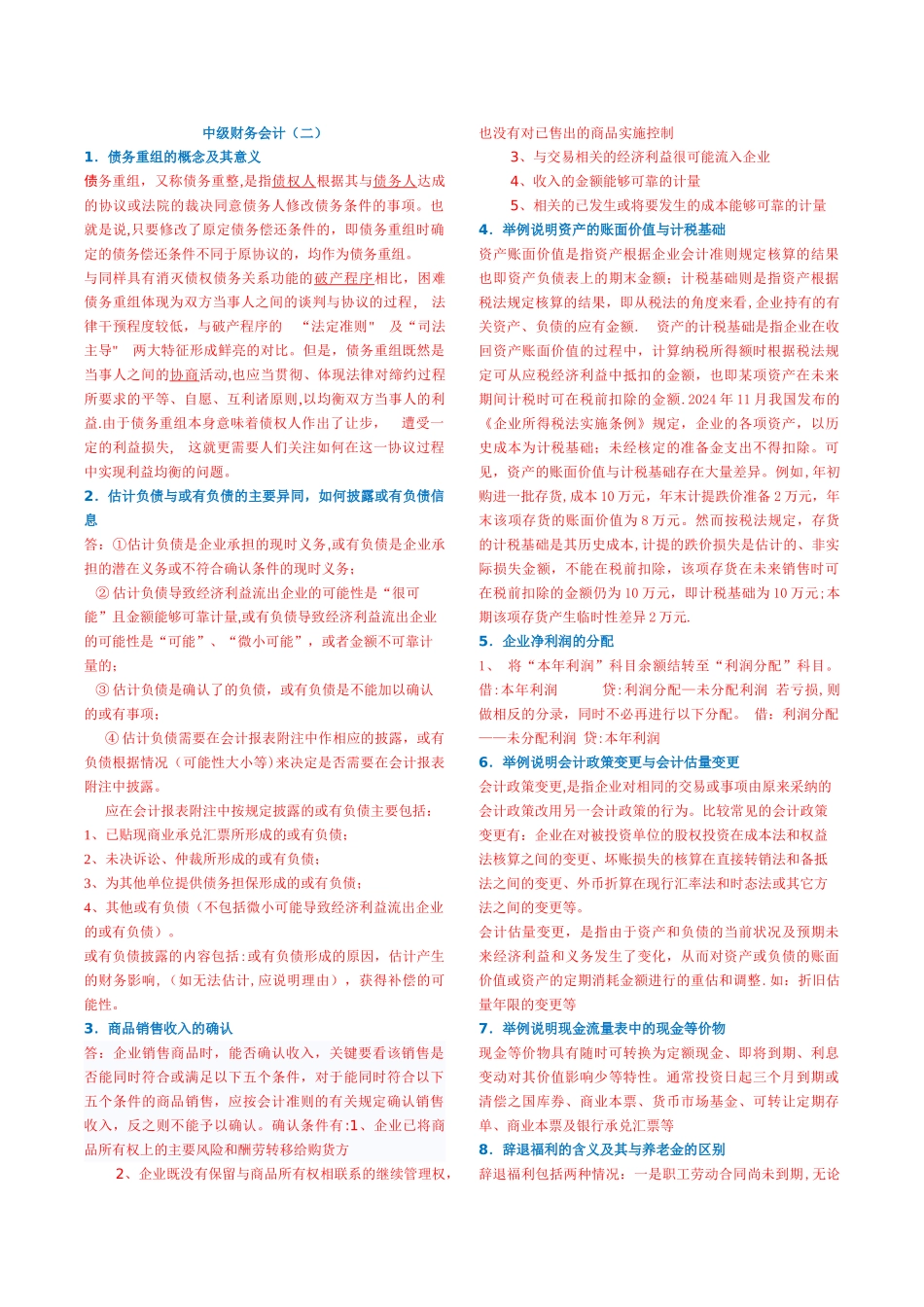 中级财务会计期末复习答案_第1页