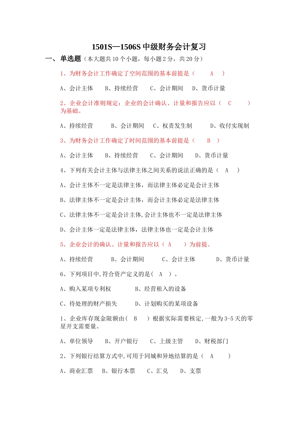 中级财务会计期末复习题剖析_第1页