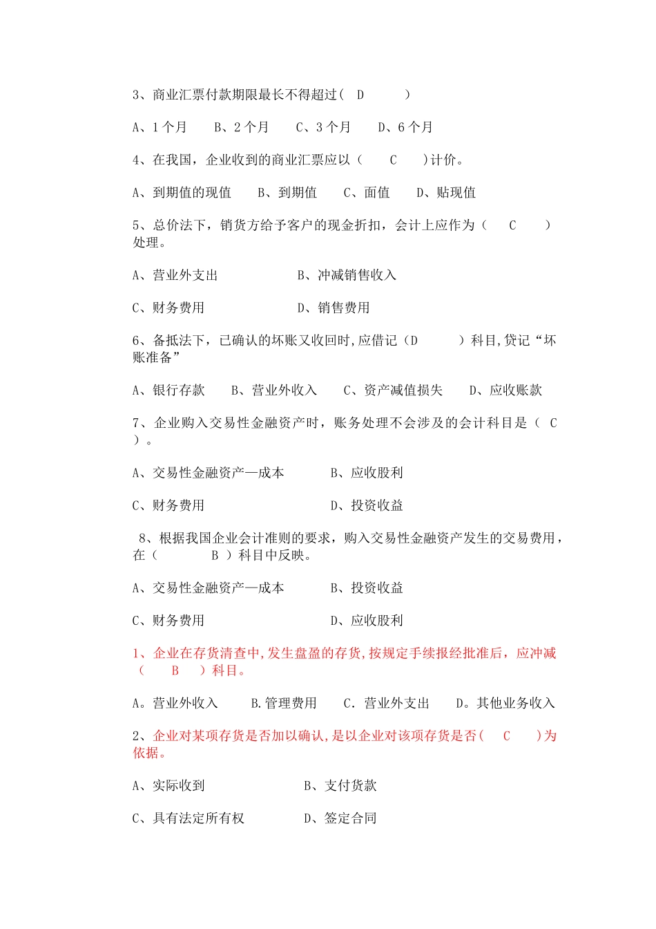 中级财务会计期末复习题剖析_第2页