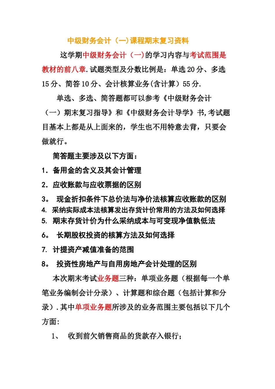 中级财务会计期末复习资料_第1页