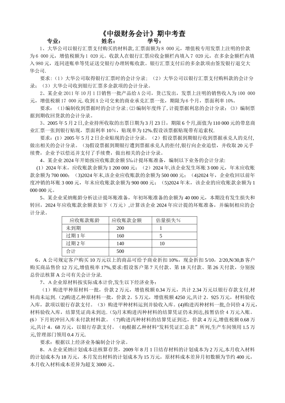 中级财务会计期中_第1页