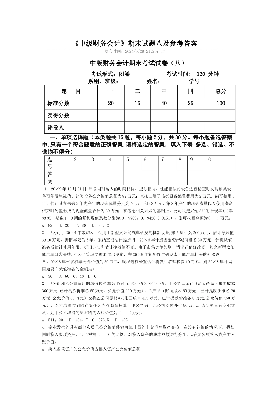 中级财务会计期末考试试卷-八_第1页