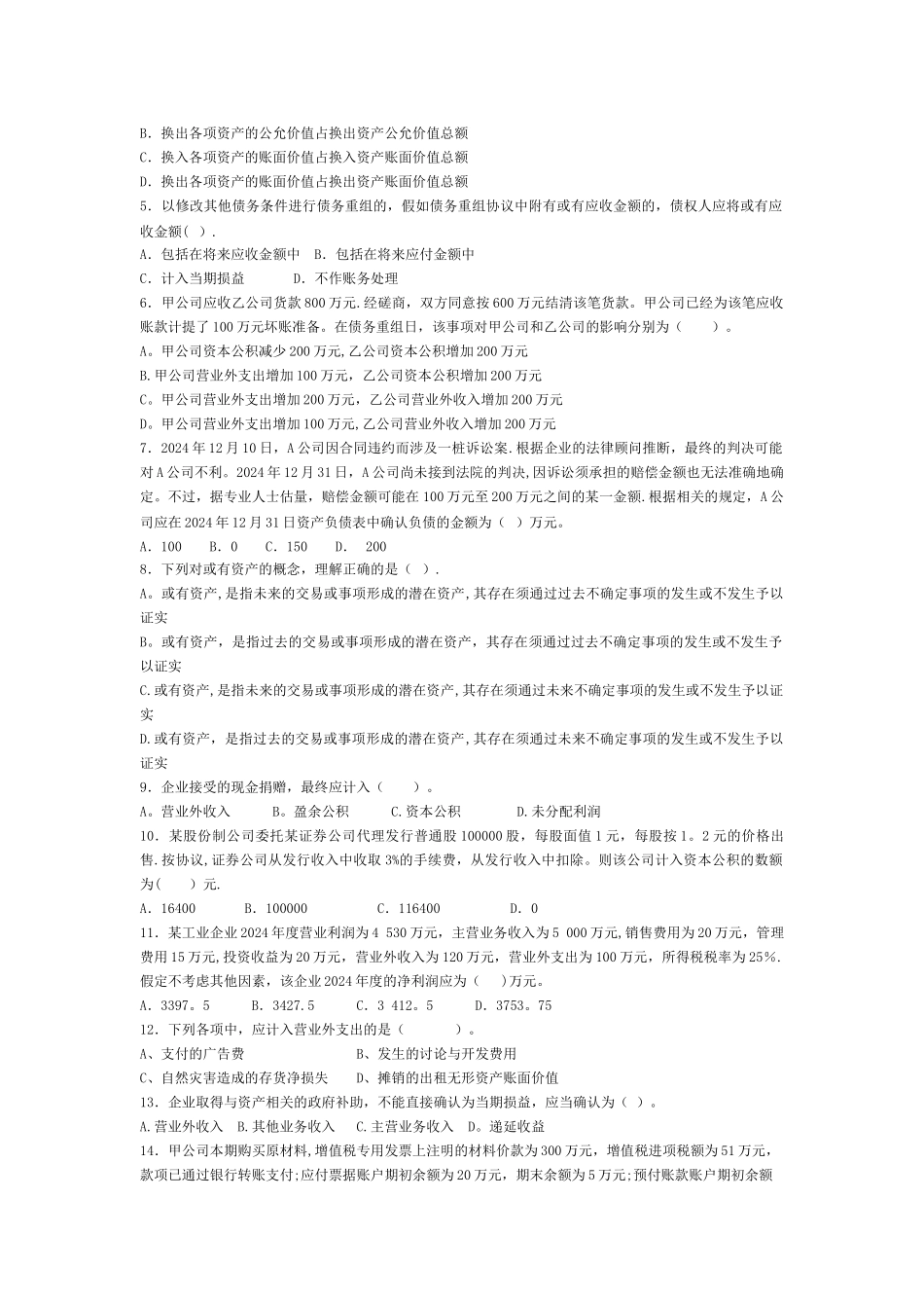 中级财务会计期末考试试卷-八_第2页