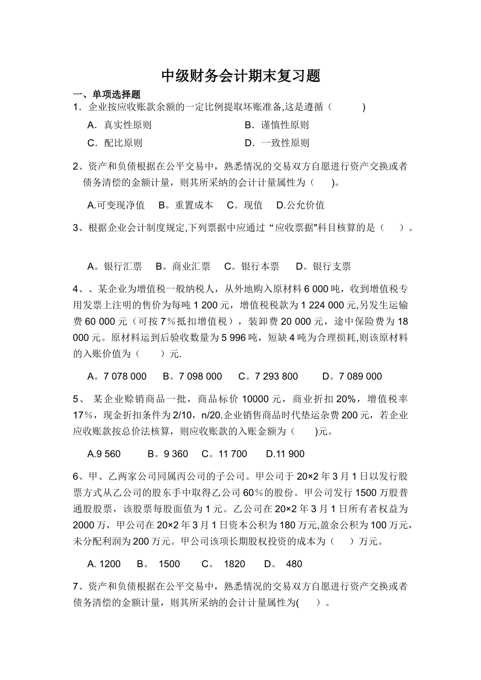中级财务会计期末复习题_第1页