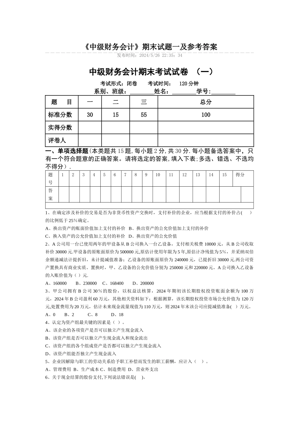 中级财务会计期末考试试卷-_第1页