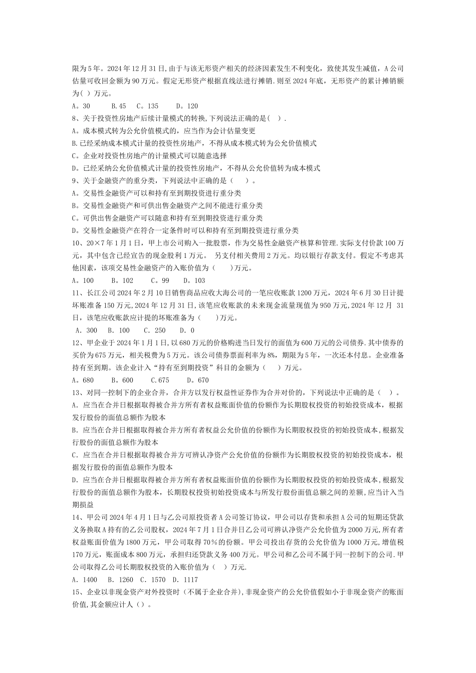 中级财务会计期末考试试卷-四_第2页