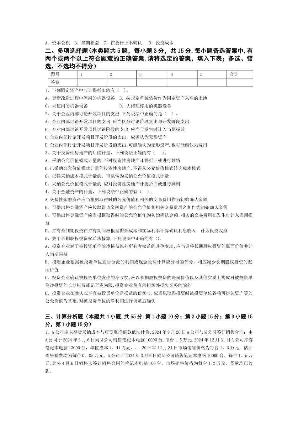 中级财务会计期末考试试卷-四_第3页