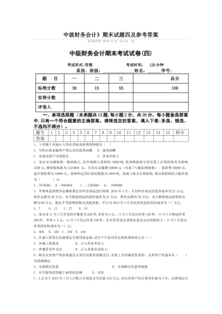 中级财务会计期末考试试卷-四