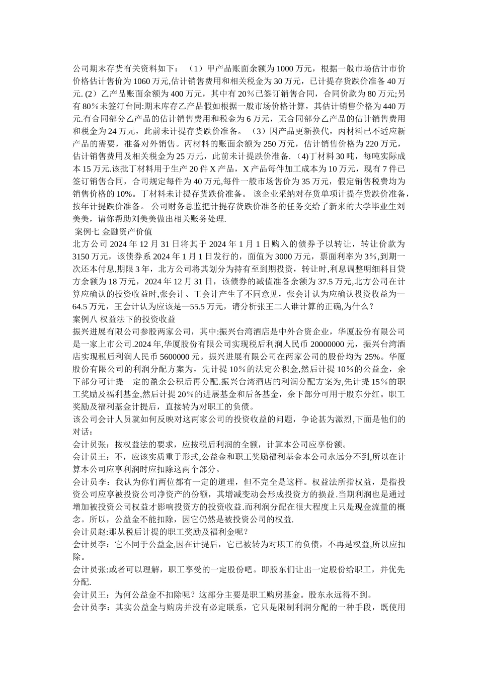 中级财务会计案例分析_第2页