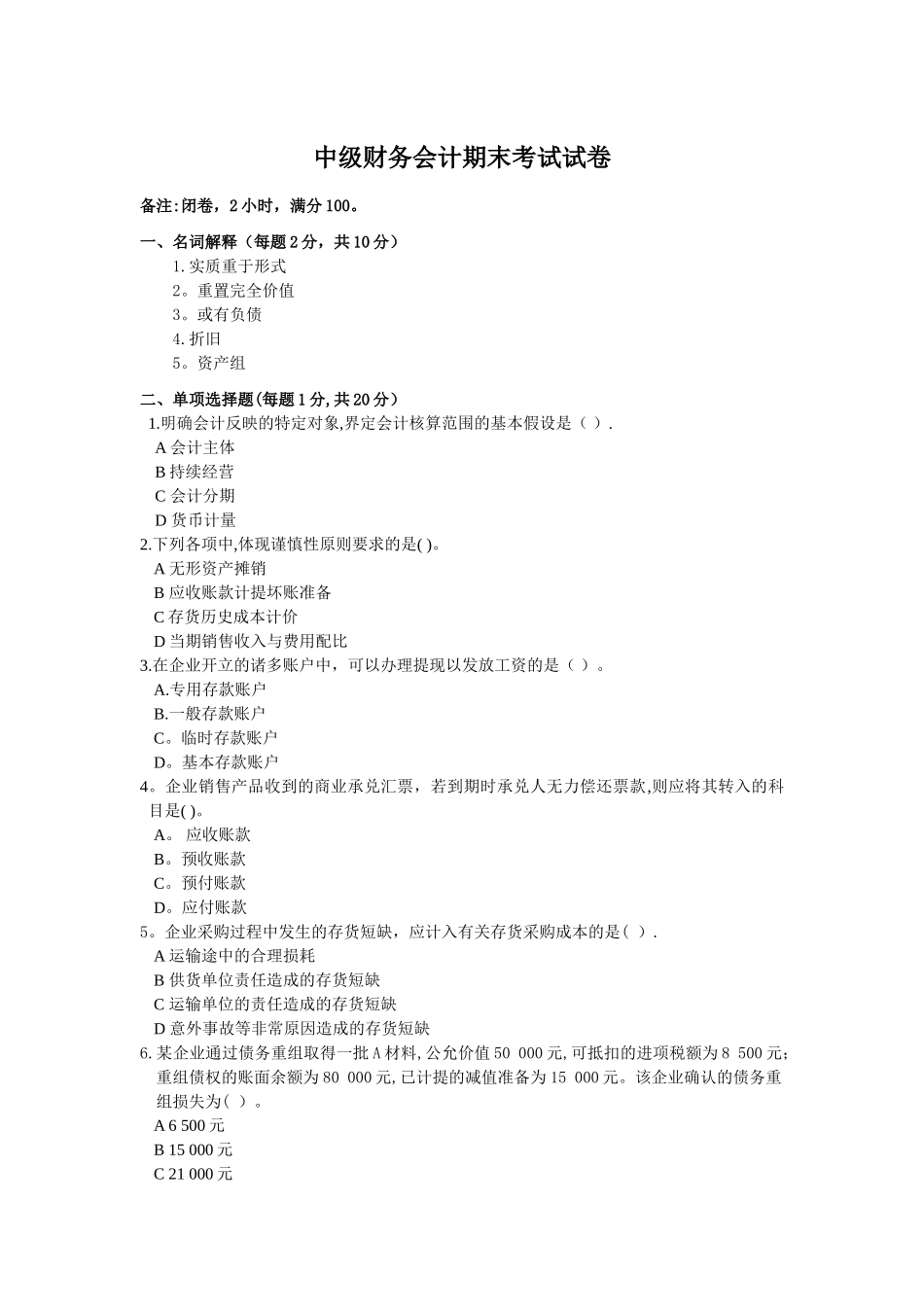 中级财务会计期末考试试卷_第1页