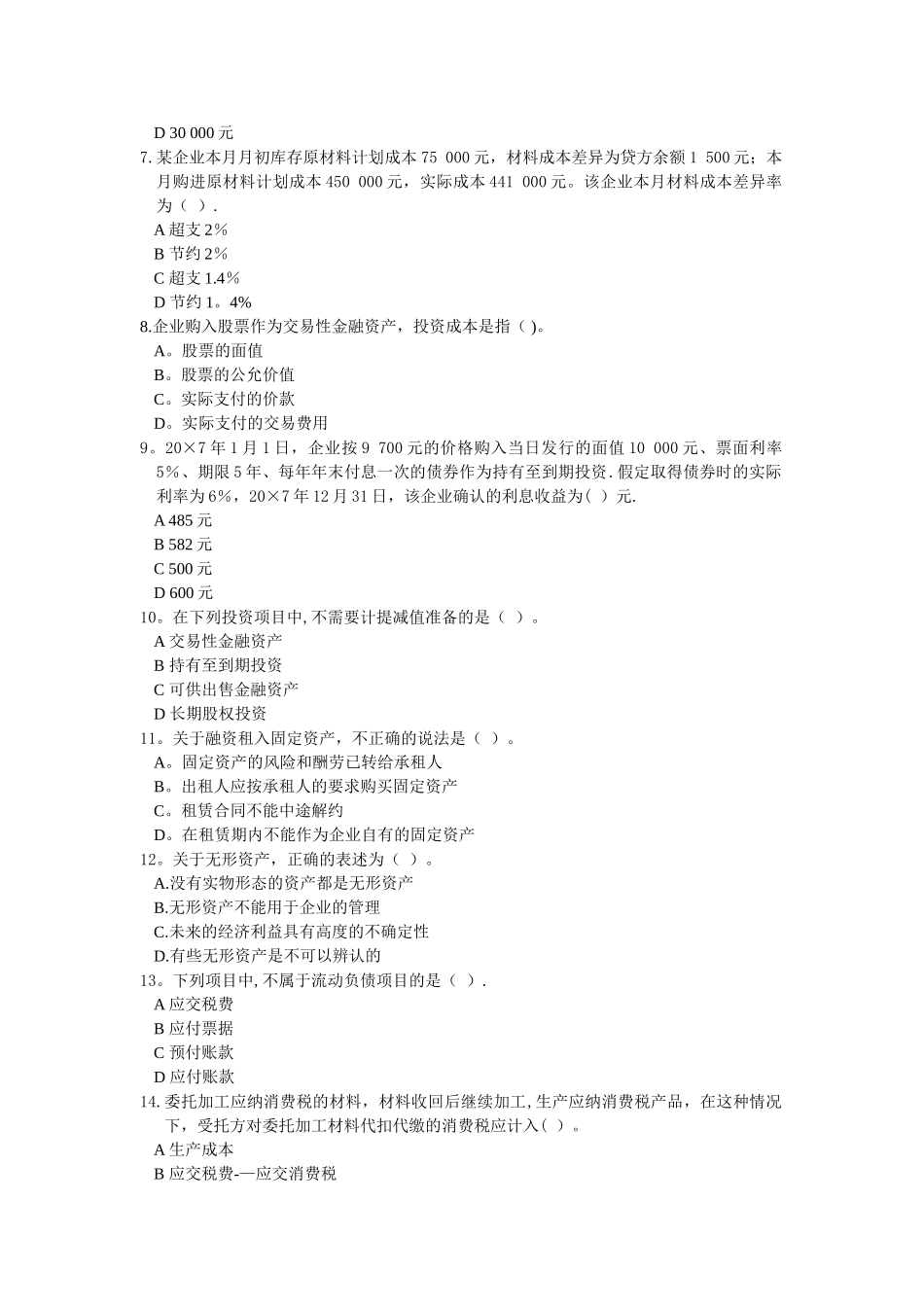 中级财务会计期末考试试卷_第2页